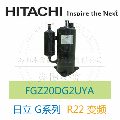Hitachi/日立R22变频FGZ20DG2UYA - Hitachi/日立压缩机经销商